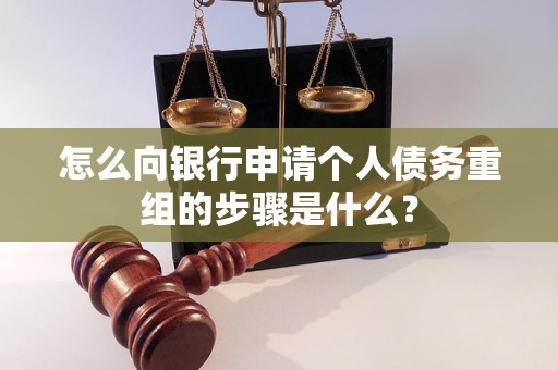木兰怎么向银行申请个人债务重组的步骤是什么？